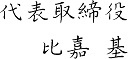 株式会社マルゼン代表取締役 比嘉基