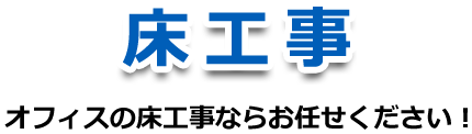 オフィスの床工事ならお任せ下さい!