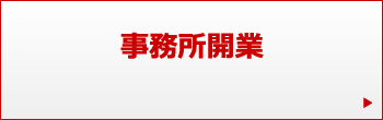 事務所開業