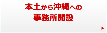 本土から沖縄への事業所開設