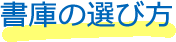 書庫の選び方