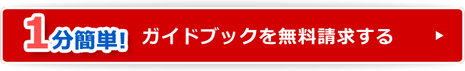 ガイドブックを無料請求する