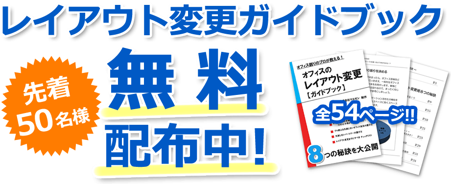 レイアウト変更ガイドブック先着50名様無料配布中!全54ページ!!