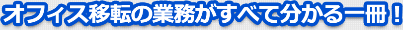 オフィス移転の業務がすべて分かる一冊！