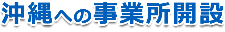 沖縄への事業所開設