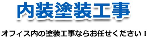 オフィス内の塗装工事ならお任せ下さい!