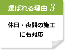 選ばれる理由3 短期の仕事にもスピード対応