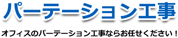 オフィスのパテーション工事ならお任せ下さい!