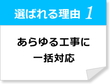 選ばれる理由1 あらゆる工事に一括対応