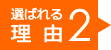 選ばれる理由2