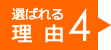 選ばれる理由4