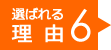 選ばれる理由6