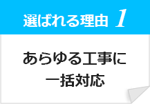 あらゆる工事に一括対応