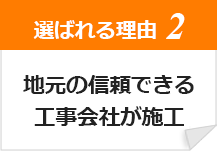 地元の信頼できる工事会社が施工