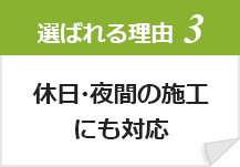 休日・夜間の施工にも対応