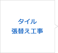 タイル張替え工事