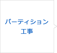 パーティション工事