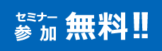 セミナー参加無料