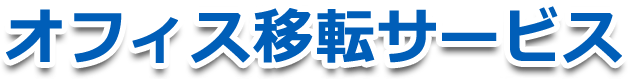 沖縄県でのオフィス移転はマルゼンにお任せください!!