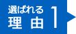 選ばれる理由１