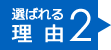 選ばれる理由１