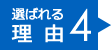 選ばれる理由4