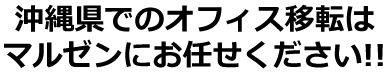 沖縄県でのオフィス移転はマルゼンにお任せください!!